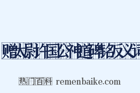 赠太尉许国公神道碑铭反义词是什么意思的图片